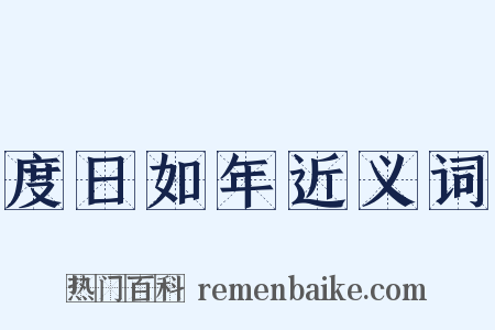 度日如年近义词是什么意思的图片